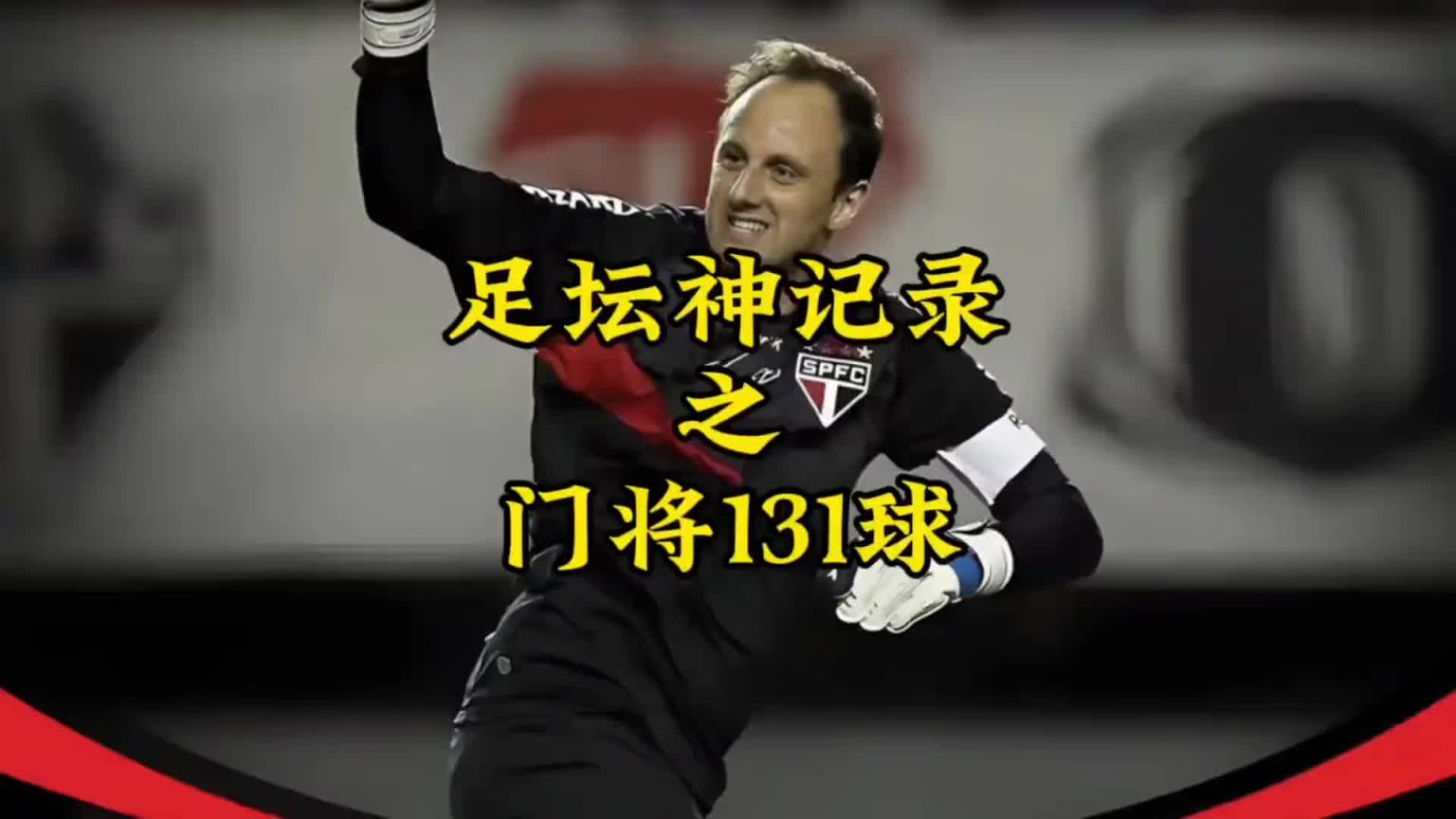 這記錄真難破吧？！你敢想象一個(gè)門將生涯打進(jìn)131球？