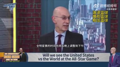 蕭華：明年全明星將改為美國隊(duì)vs世界隊(duì)！時(shí)間會(huì)從晚上改為下午