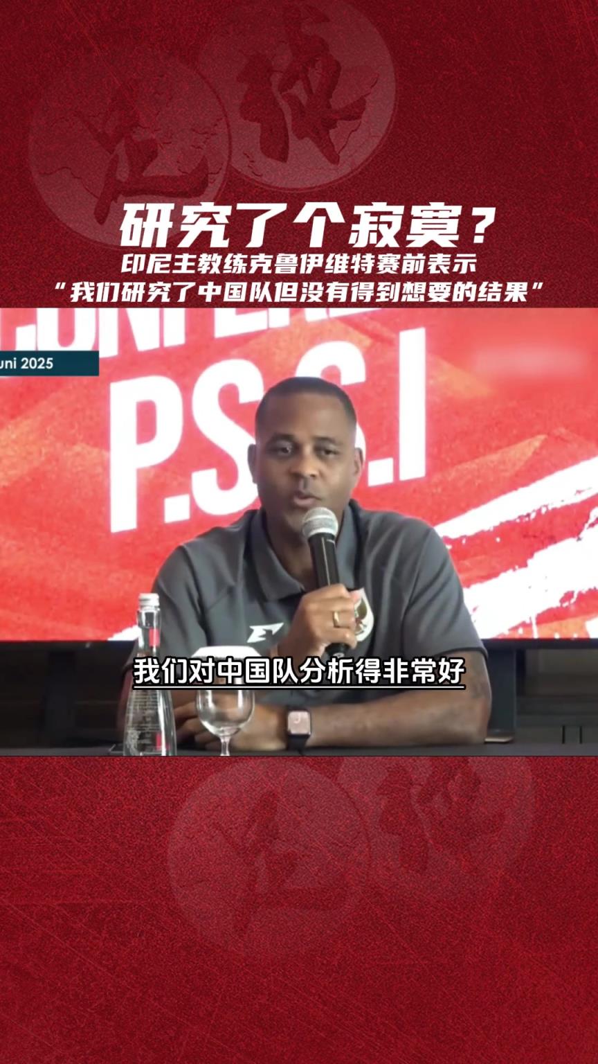 对国足分析了个寂寞？印尼主帅：深入研究了对手，但是没研究出来