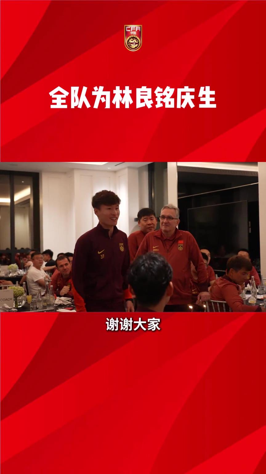 生日快樂！國足全體為林良銘慶生，王鈺棟領(lǐng)唱生日歌