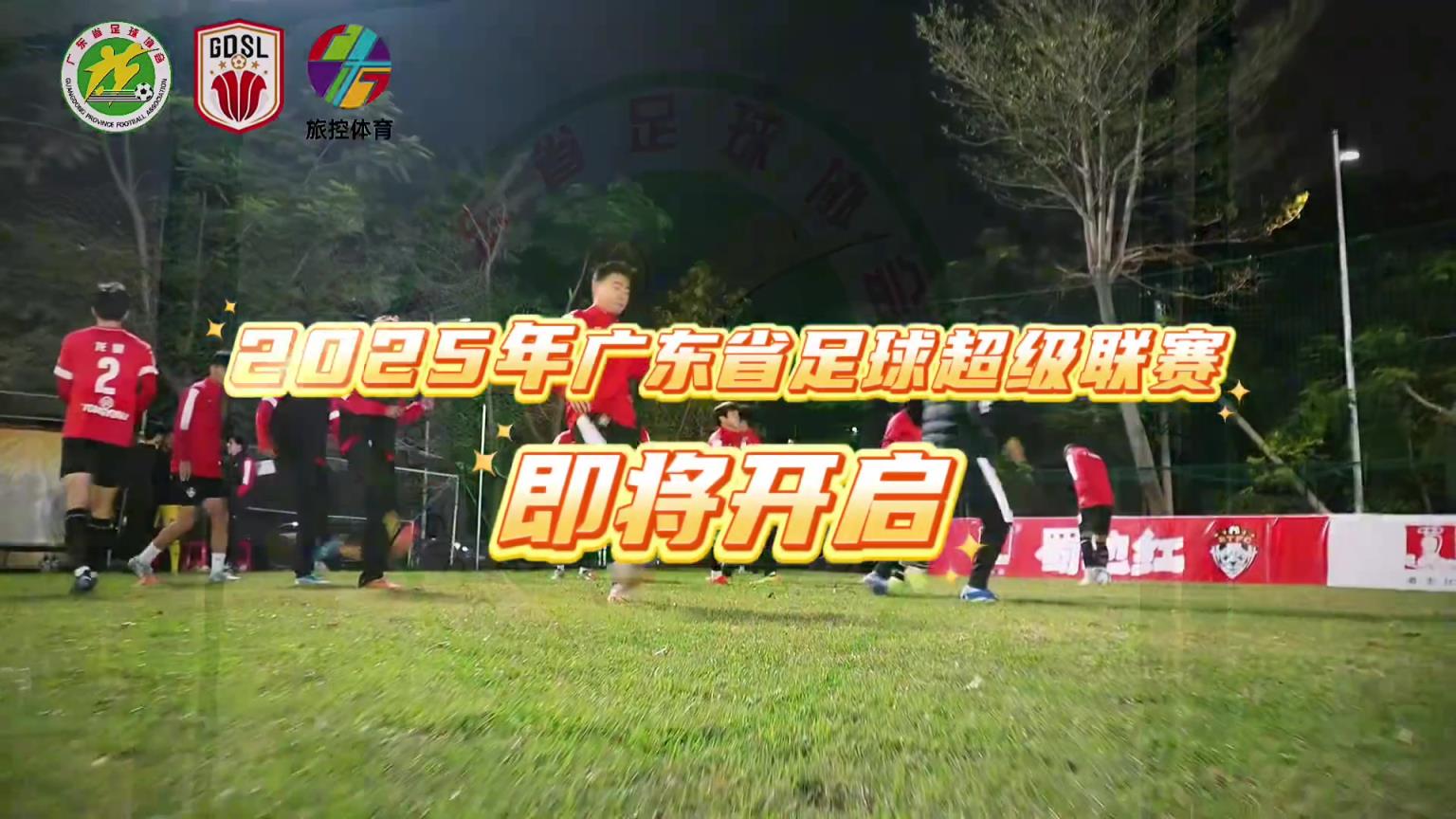 效仿江苏❓️广东省也要举办足球联赛了