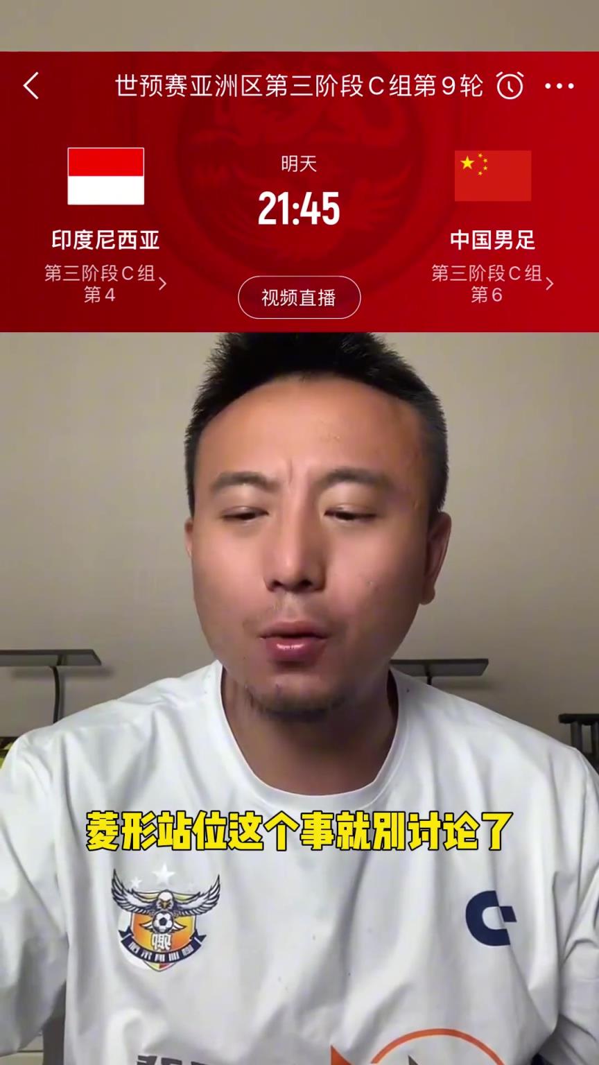 國(guó)足VS印尼！毛劍卿：我覺得國(guó)足能贏，王鈺棟具備首發(fā)能力