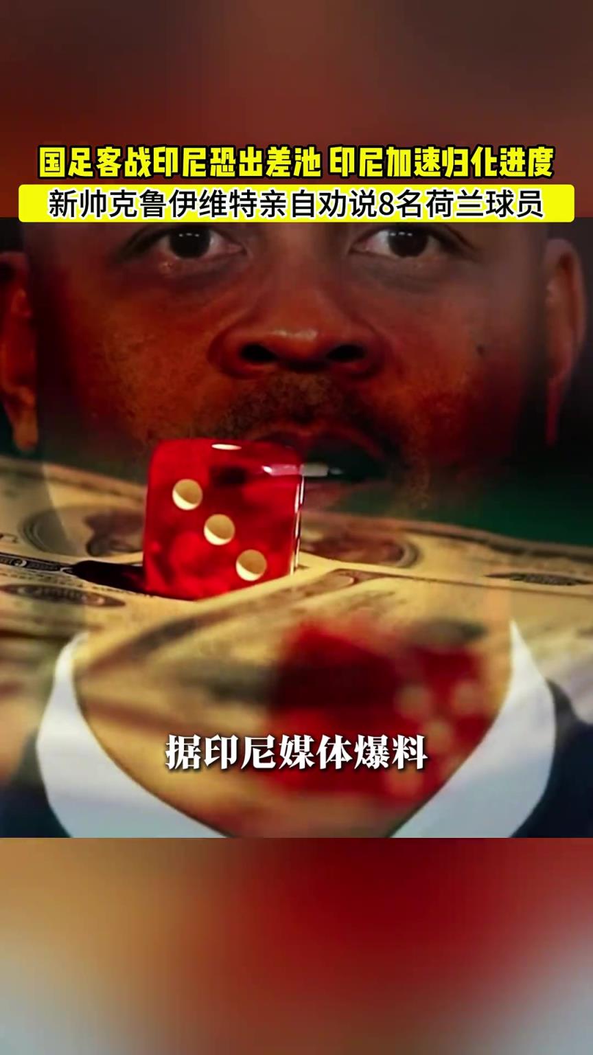 老謀深算！印尼簽下克魯伊維特當(dāng)主帥竟是為了歸化荷蘭球員！？