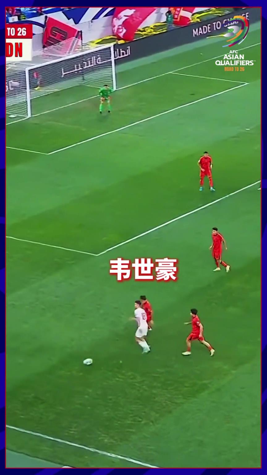 前锋回防到角球区，韦世豪心里只想赢！