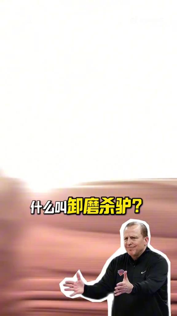 段冉：尼克斯解雇錫伯杜是卸磨殺驢！他把尼克斯帶到不屬于他們的高度