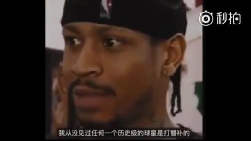 當(dāng)年被球隊(duì)要求打替補(bǔ)！艾弗森回應(yīng)：我從未見(jiàn)過(guò)歷史級(jí)別的球星打替補(bǔ)