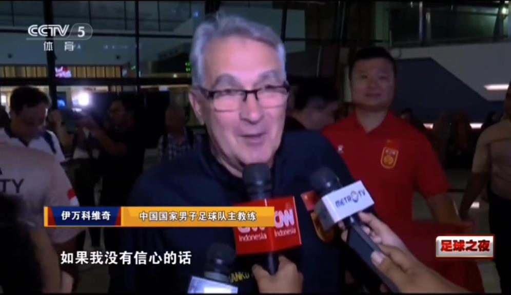 骗子还是救世主？伊万赛前：如果我没信心，我就不会来当国足主帅