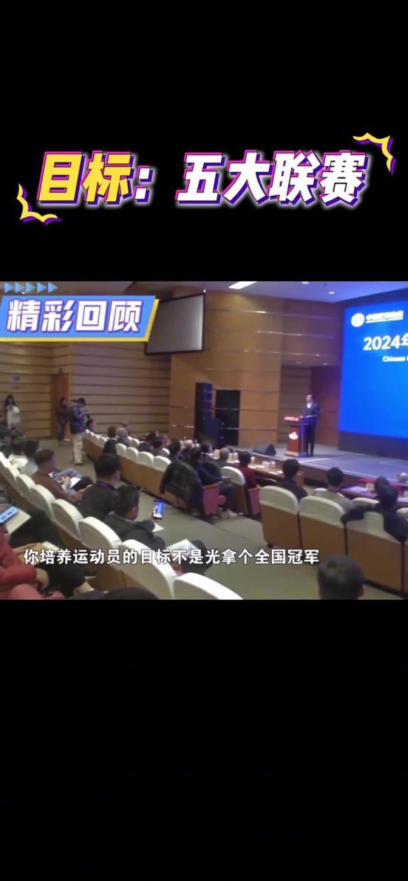 足協(xié)主席宋凱：培養(yǎng)五大聯(lián)賽的球員才是教練員的目標
