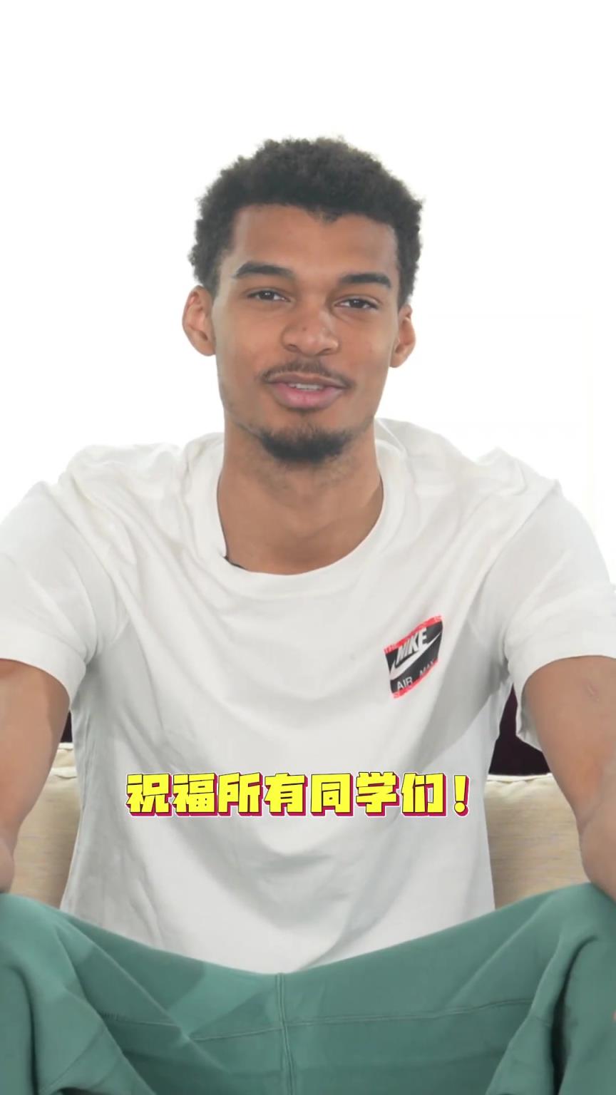 文班亚马给高考考生送祝福：高考加油！