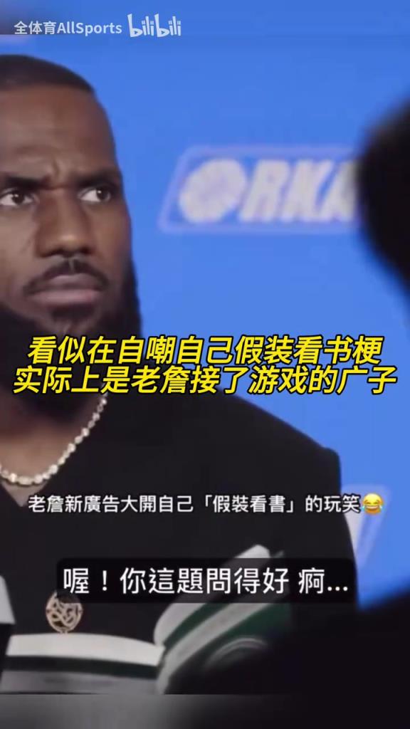 親自玩梗！詹姆斯新廣告：看似是在看書(shū)，實(shí)際上是在……