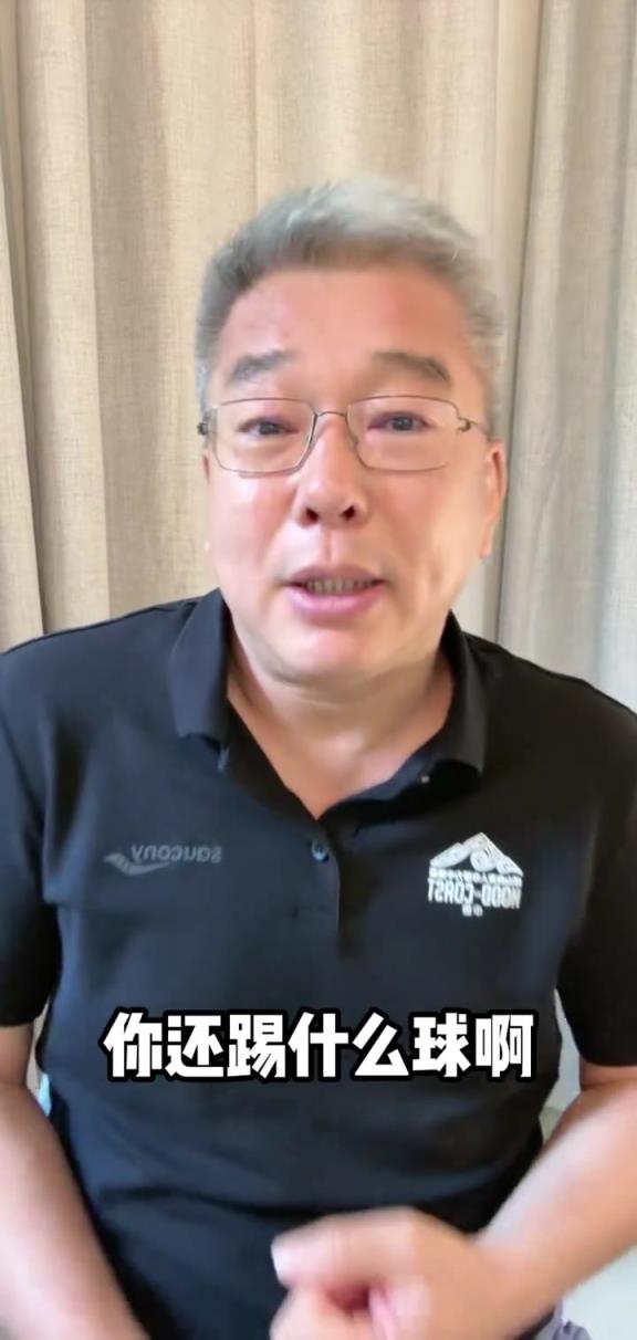 劉建宏評楊澤翔送點(diǎn)：不喜歡&不會玩身體對抗還踢什么球？！