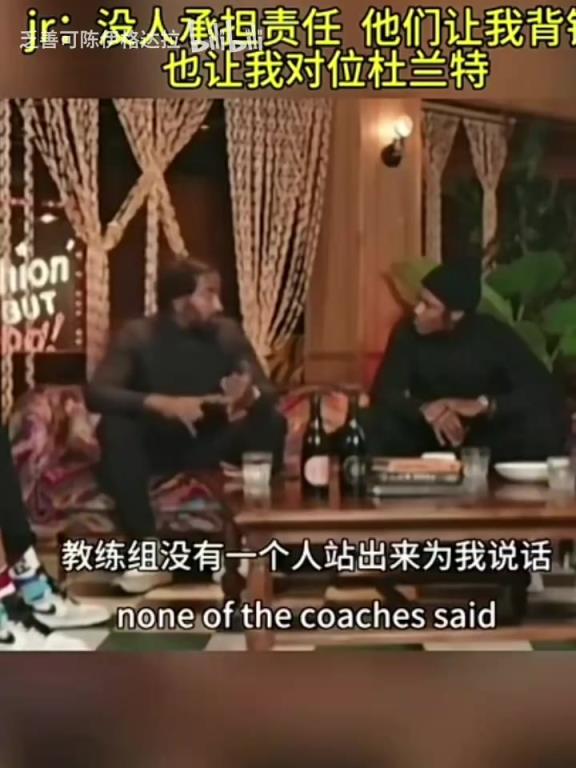 訴苦！JR此前：沒人承擔責任，他們讓我背鍋和對位杜蘭特！