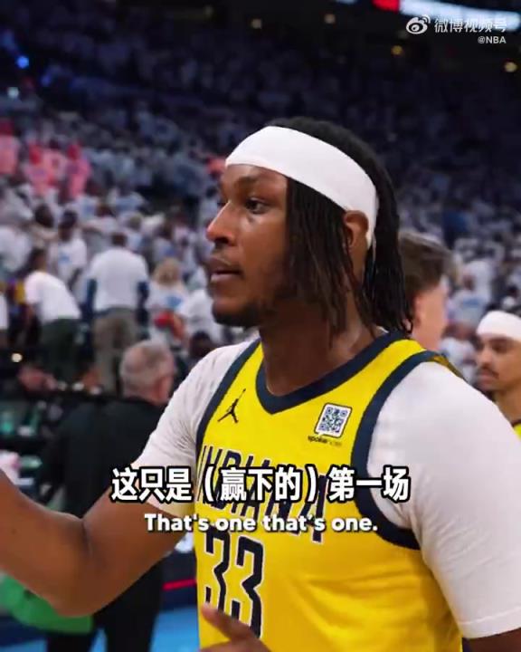 相當冷靜！步行者球員贏球后互相鼓勁：這只是第一場！