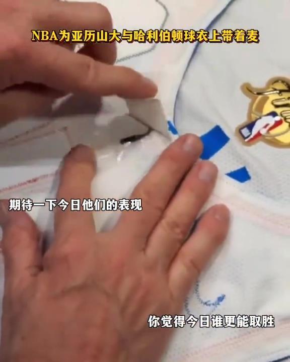 NBA為哈利伯頓跟亞歷山大球衣上戴上麥克風(fēng)