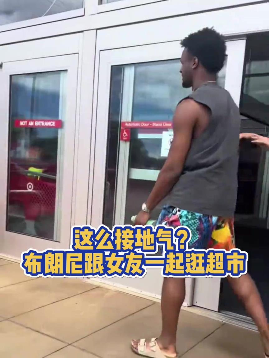 老詹啥時候當爺爺？布朗尼跟女友一起逛超市