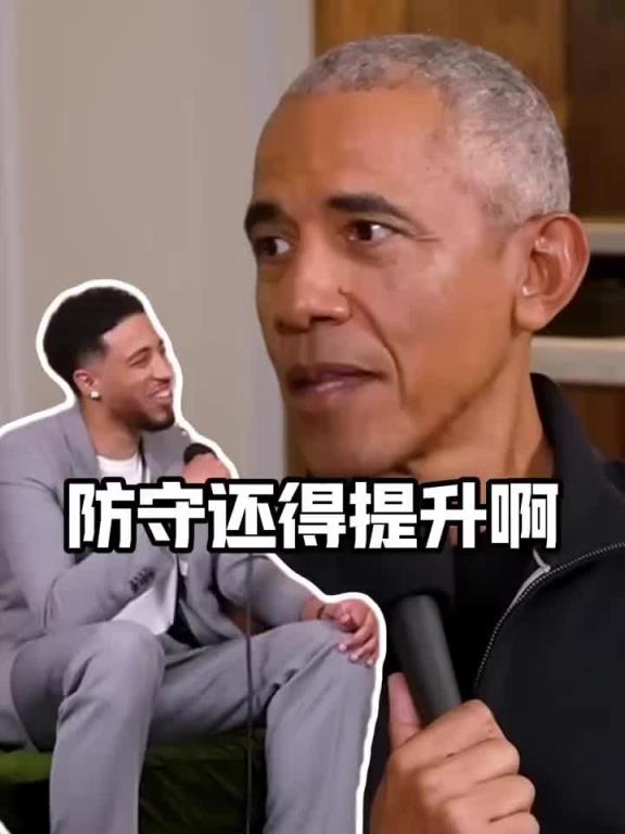 還挺懂球??！奧巴馬對(duì)話哈利伯頓：步行者傳導(dǎo)很流暢但得提升防守