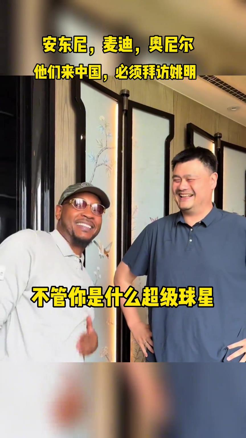 “姚明”不管你是誰，來中國都要拜訪姚明，這就是姚明的地位