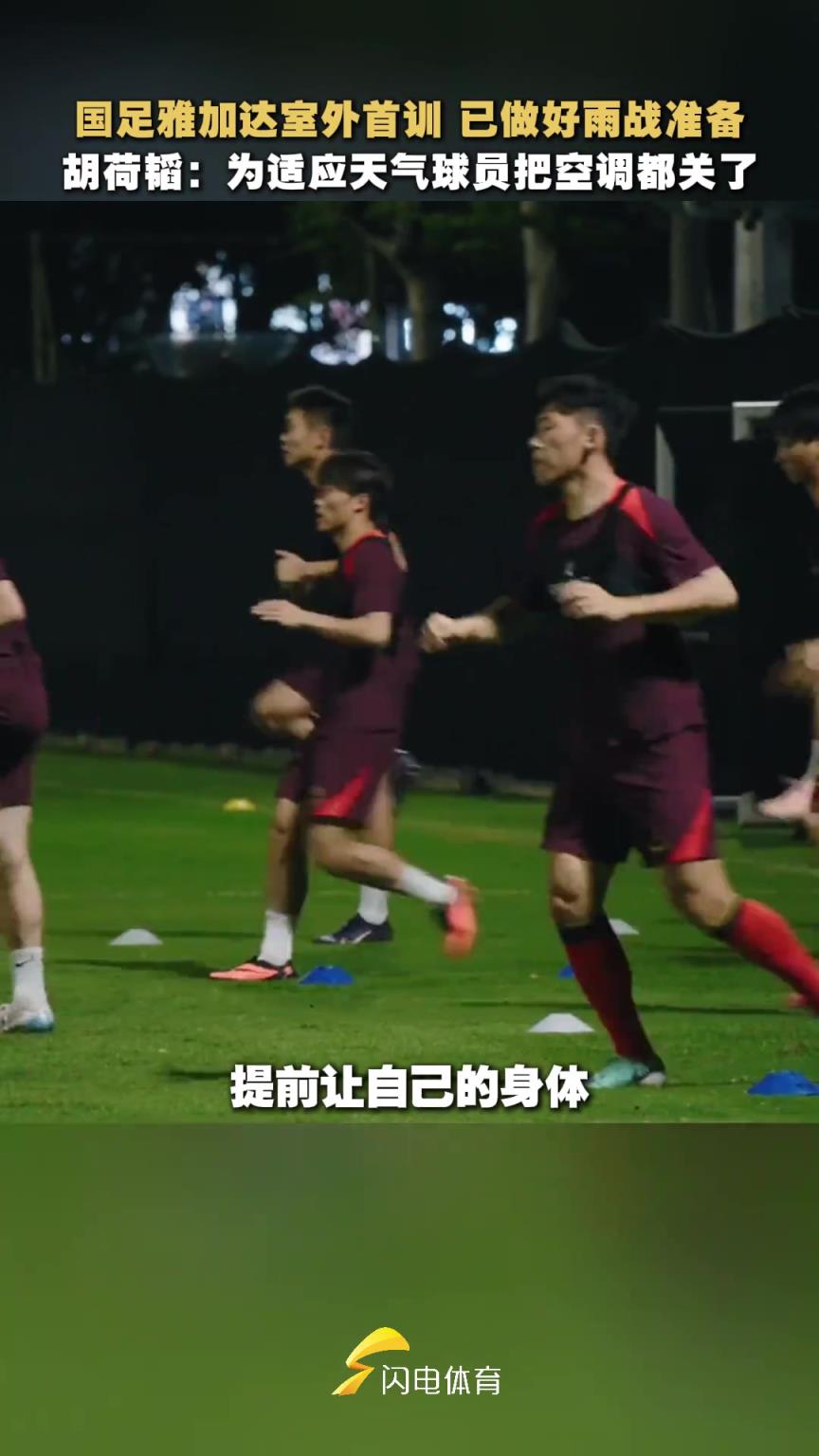 国足队员为适应印尼天气，把空调都关了
