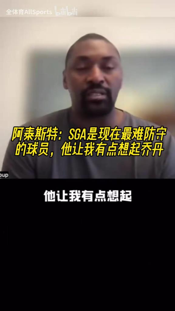 阿泰：联盟三巨头SGA约基奇字母哥，SGA让我想起了乔丹！
