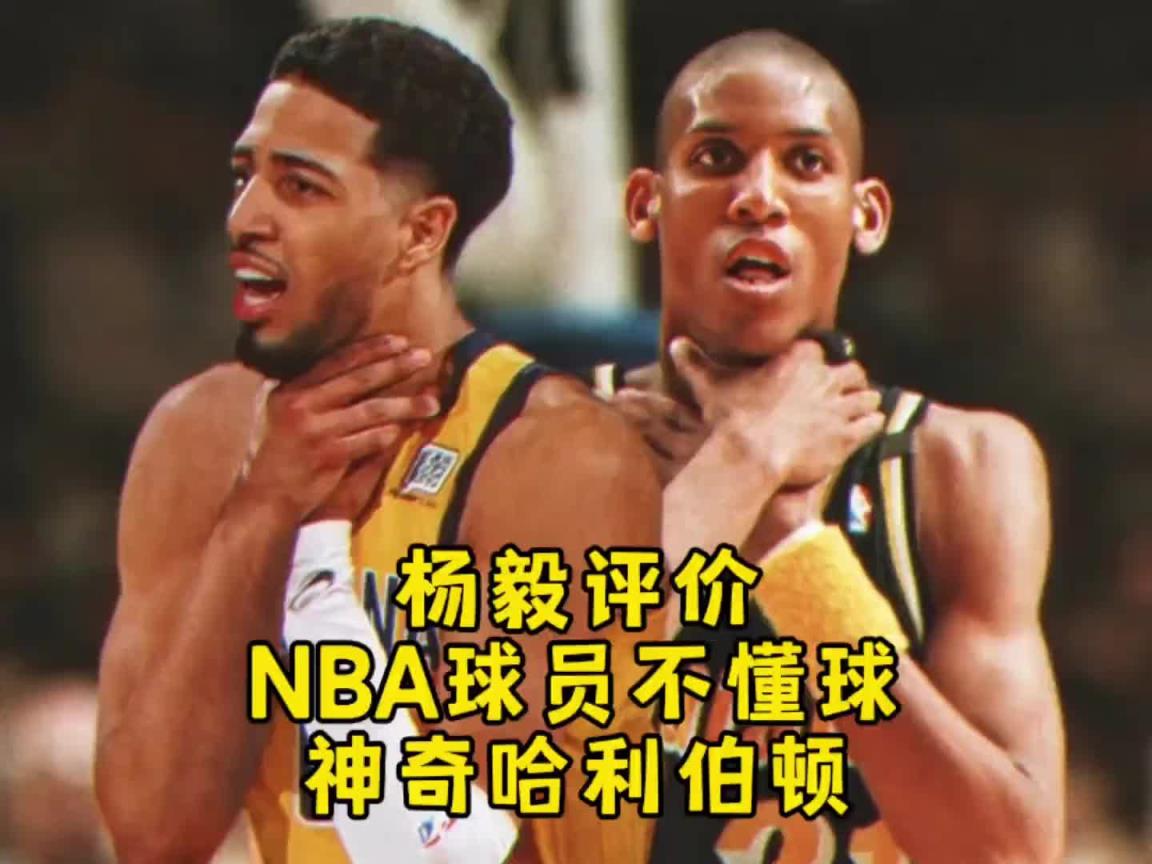 楊毅談哈利伯頓被票選成最被高估球員：看來NBA球員也不懂球！