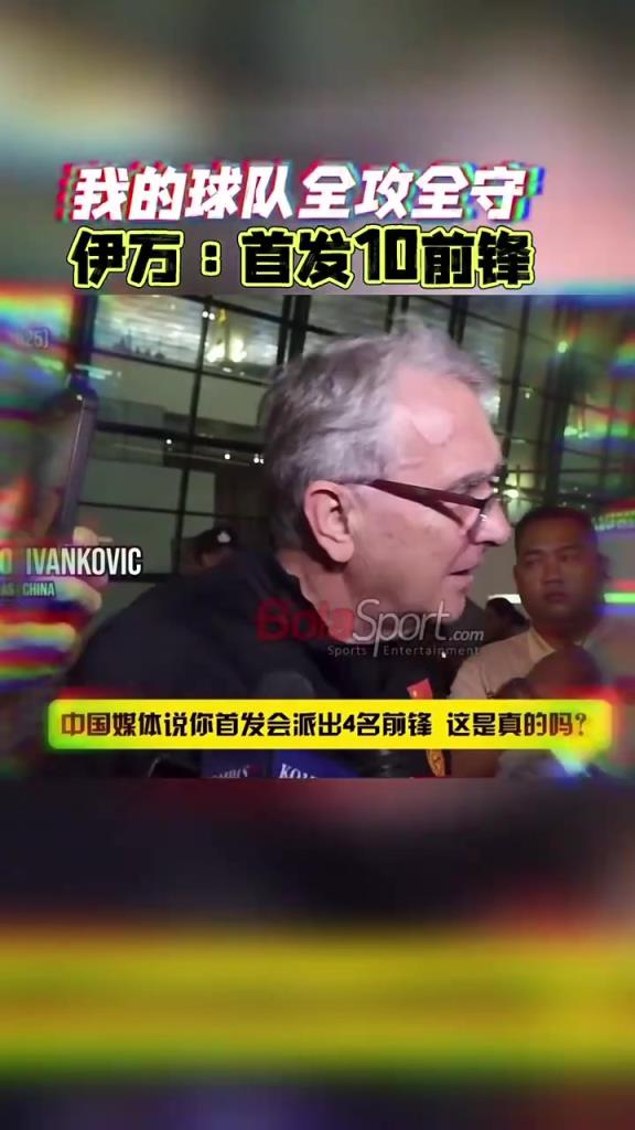伊萬：我的球隊全攻全守，首發(fā)10前鋒