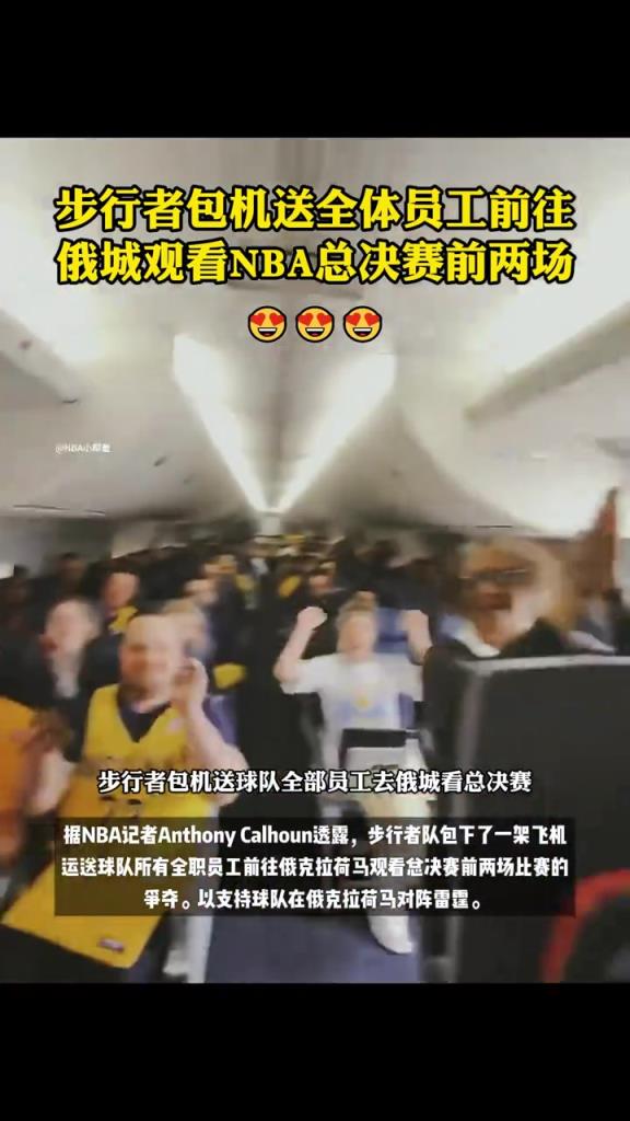 员工福利天花板！步行者包机将所有工作人员直送俄城为球队加油