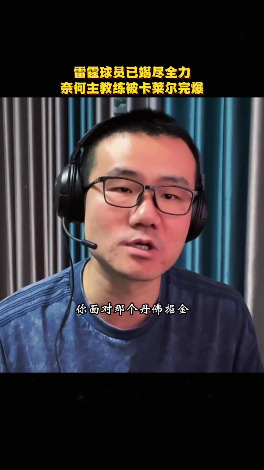 徐靜雨：雷霆球員已經(jīng)竭盡全力了，無奈戴格諾特被卡萊爾完爆