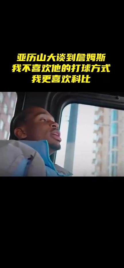 亞歷山大：不喜歡詹姆斯的打球方式，我更喜歡科比