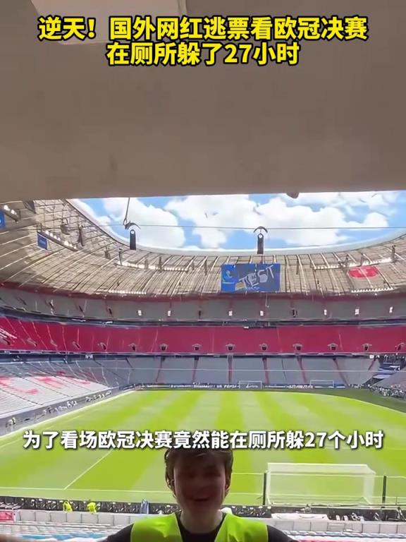 專(zhuān)業(yè)選手！國(guó)外網(wǎng)紅逃票看歐冠決賽，在廁所躲了27小時(shí)！