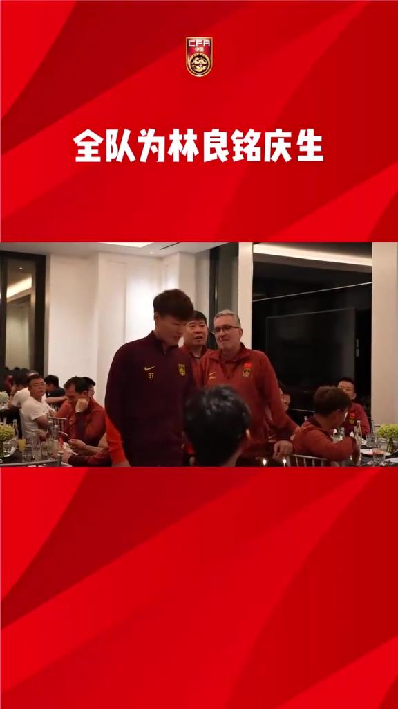 寿星会有能力加成吗？国足赛前为林良铭庆生，王钰栋领唱生日歌