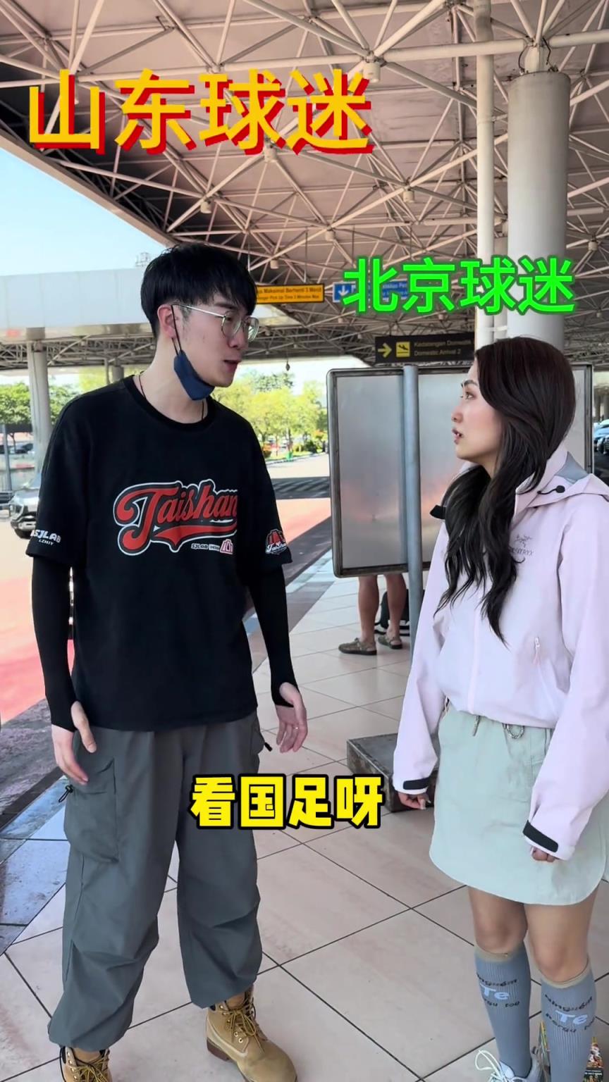 美女博主整活：當(dāng)國安球迷和泰山球迷都來印尼看國足比賽