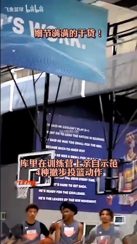 招牌进攻！库里此前向训练营向学员们示范四种撤步技巧！