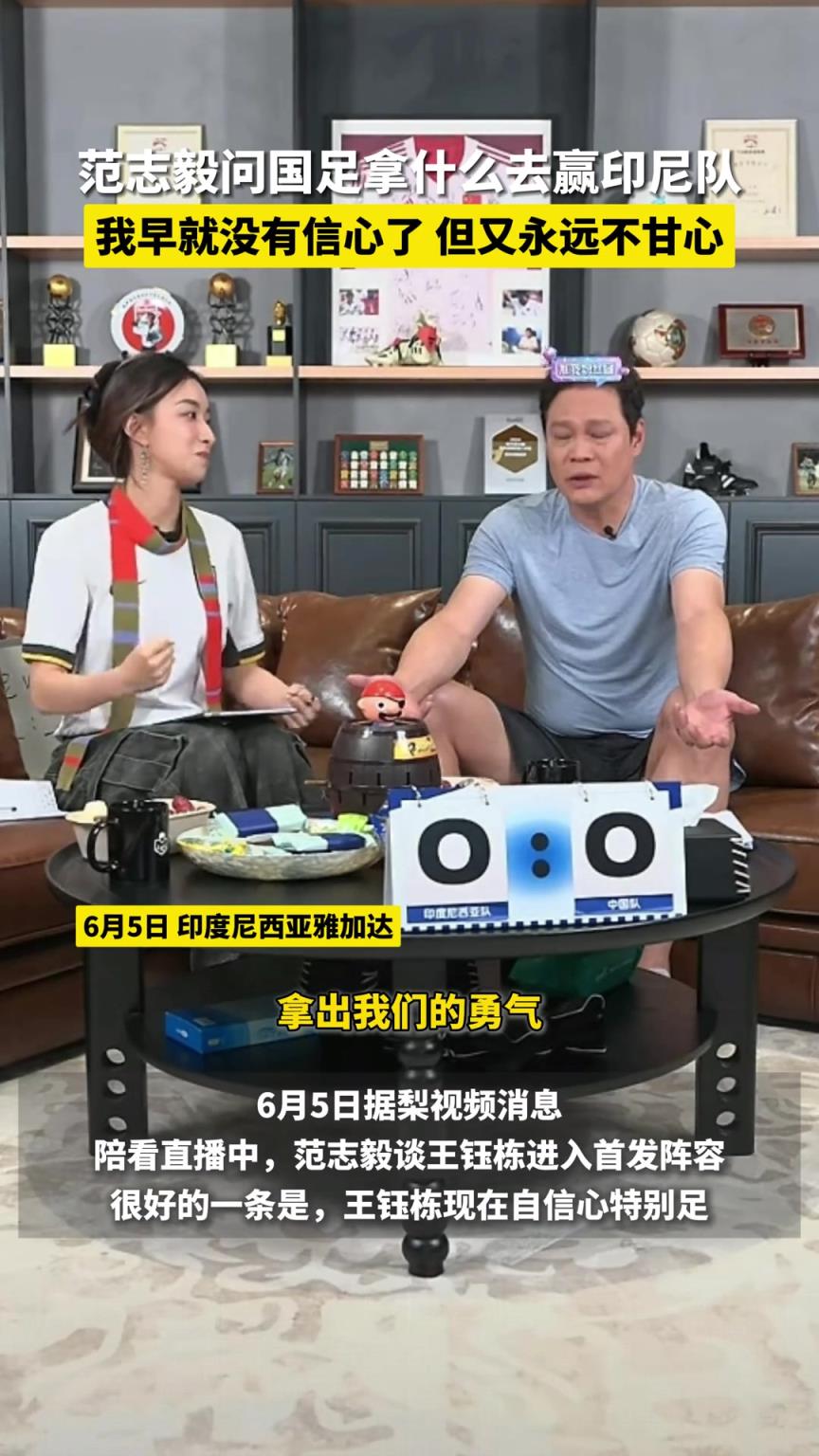 范志毅怒批國足：你拿什么去贏印尼，我早就沒有信心了
