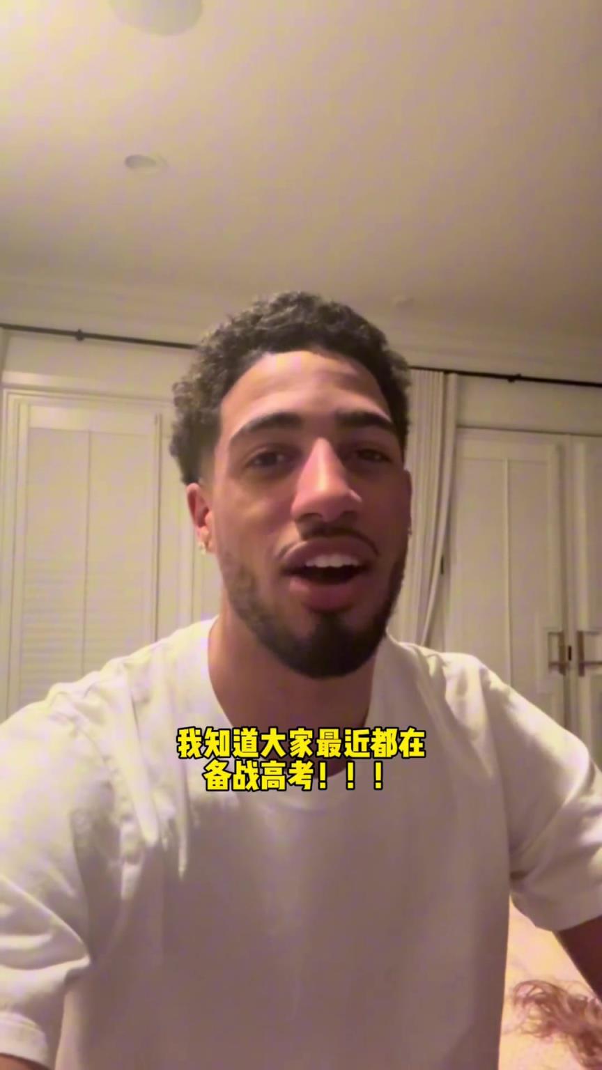哈利伯頓也是懂高考的呢！