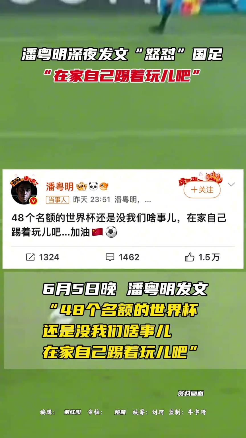 潘粵明深夜發(fā)文“怒懟”國足，“在家自己踢著玩兒吧”