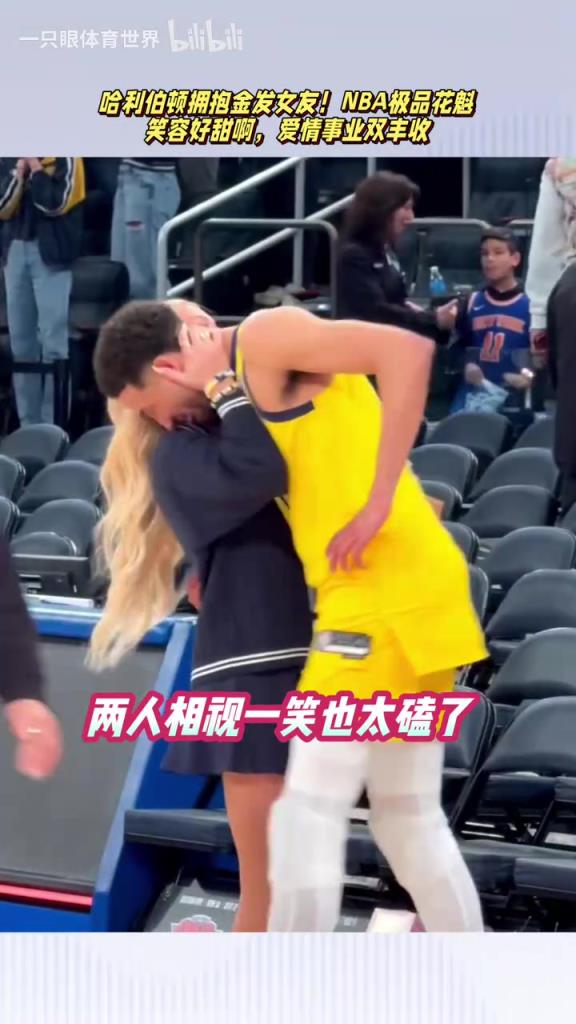 场上超级大心脏，场下拥抱白富美！哈利伯顿妥妥的人生赢家啊！