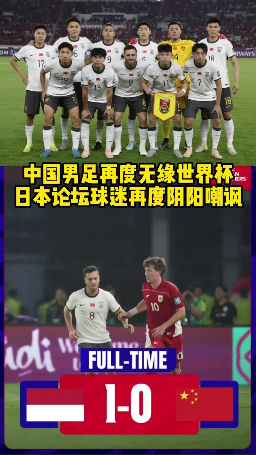 老陰陽(yáng)人了!日本球迷評(píng)國(guó)足出局:中國(guó)再輸以后世界杯亞洲名額更多