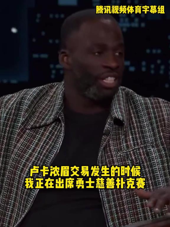 追梦：当时东眉交易震惊到我了，我还以为杜兰特又重返勇士了！