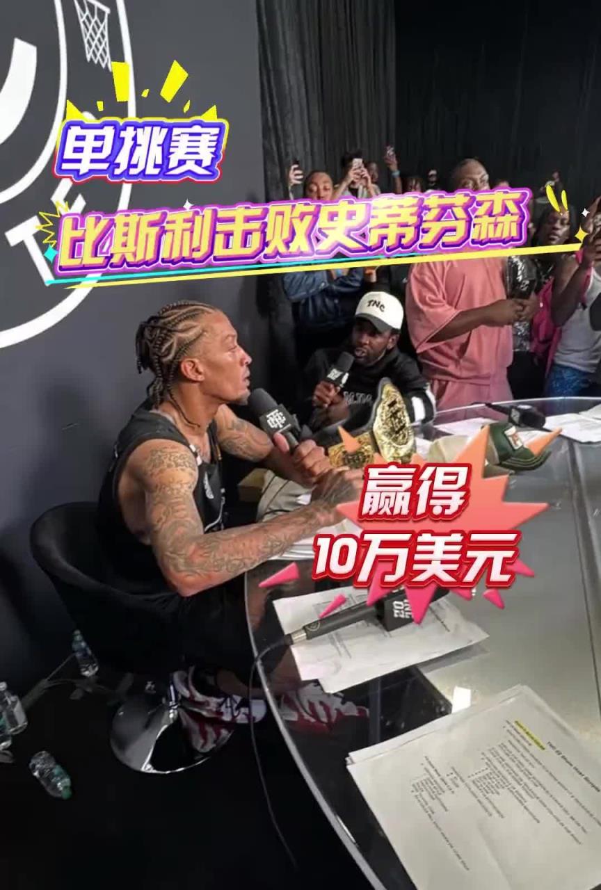 10萬美金夠玩幾天？比斯利單挑賽擊敗芬森，不愧當年單挑KD！