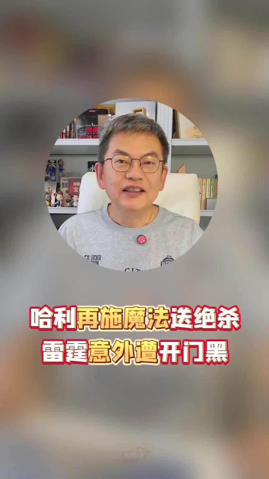蘇群：哈利施展魔法絕殺雷霆！休息久了輸G1，今年已經(jīng)普遍了