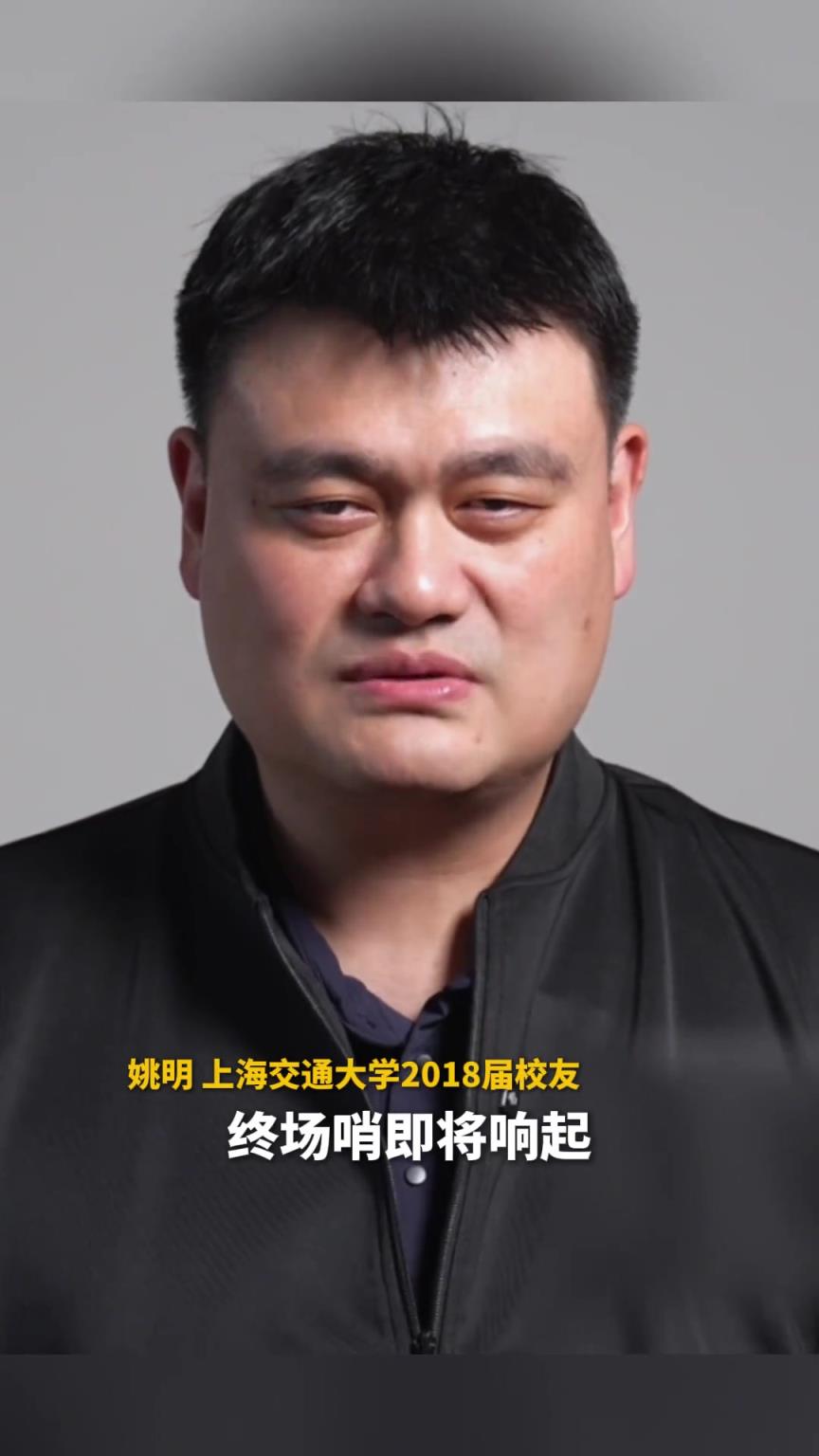 姚明祝福考生：终场哨声即将响起 最后一记关键球就在你们手里