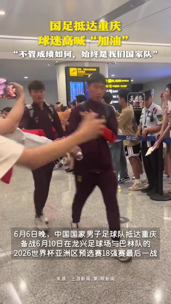 百余名球迷熱情接機國足，球迷：不管成績?nèi)绾?，始終是我們國家隊