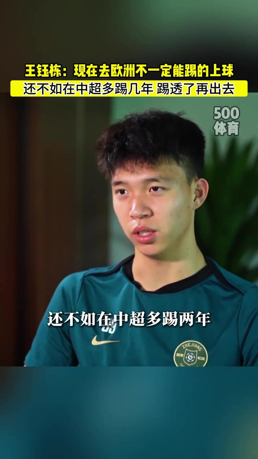 王鈺棟直言現(xiàn)在去歐洲也踢不上球，不如踢透中超再出去
