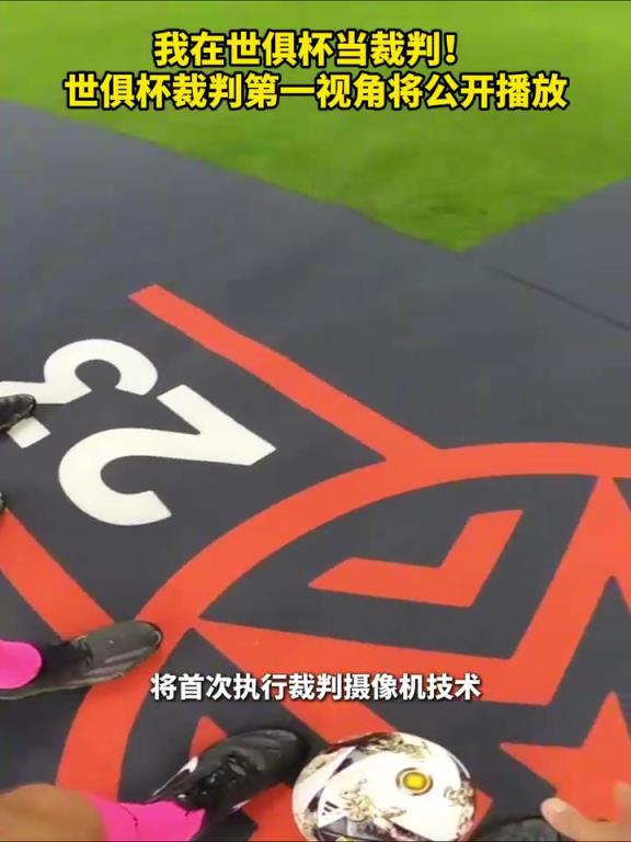 我在世俱杯当裁判！世俱杯裁判第一视角将公开播放！