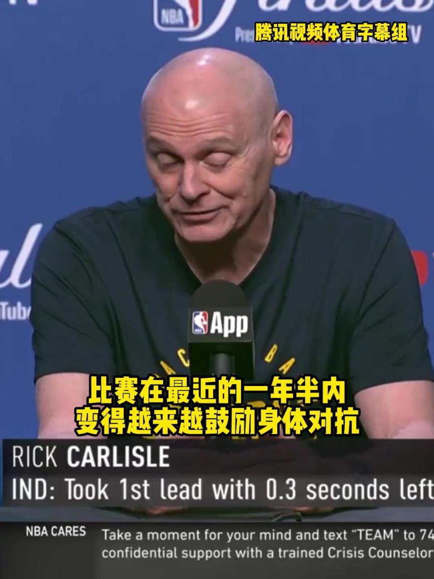 說到球迷心坎里去了！卡萊爾：聯(lián)盟鼓勵對抗很好，沒人想看罰球大賽