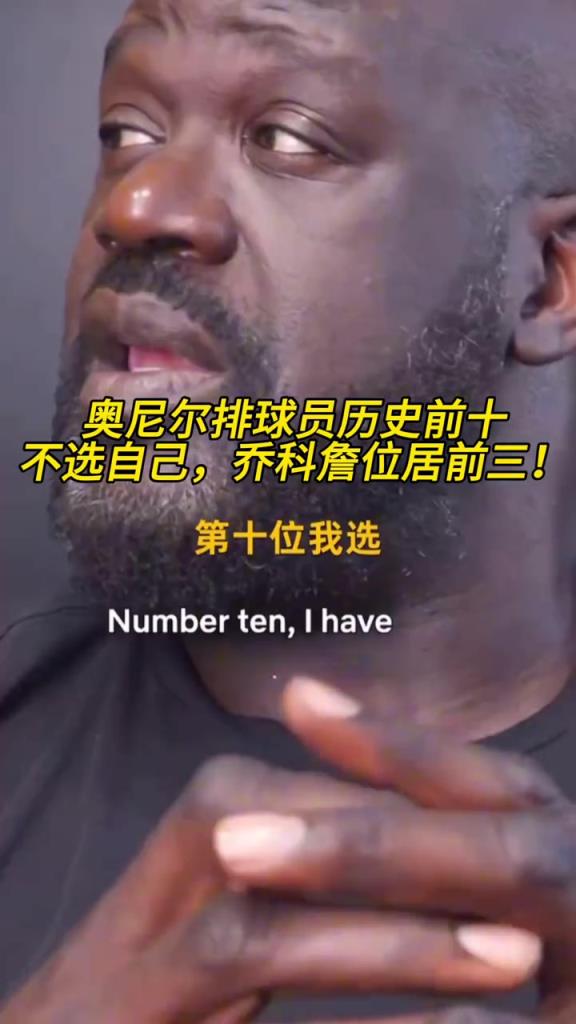 奧尼爾排球員歷史前十：不選自己，喬科詹位居前三！
