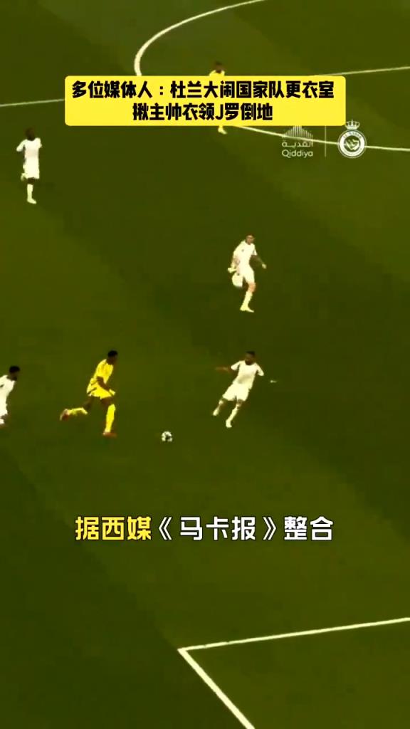 脾氣火爆！杜蘭被曝賽后大鬧國(guó)家隊(duì)更衣室，揪主帥衣領(lǐng)J羅倒地