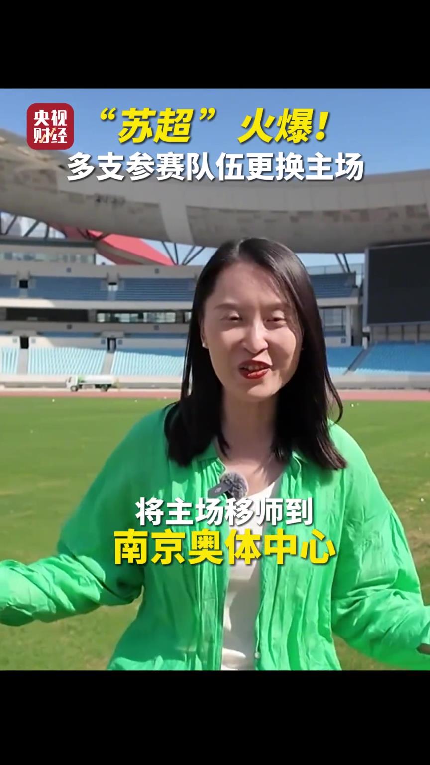 誰會是江蘇一哥？“蘇超”火爆！多支參賽隊伍更換主場！