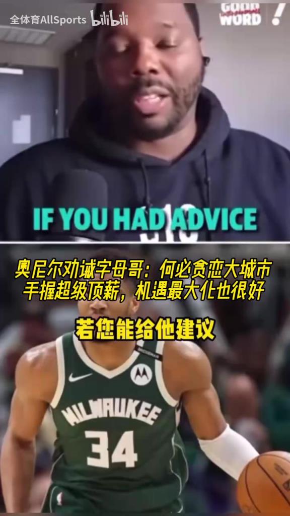 奧尼爾建議字母哥：何必貪戀大城市！在雄鹿永遠(yuǎn)有頂薪和話語權(quán)！