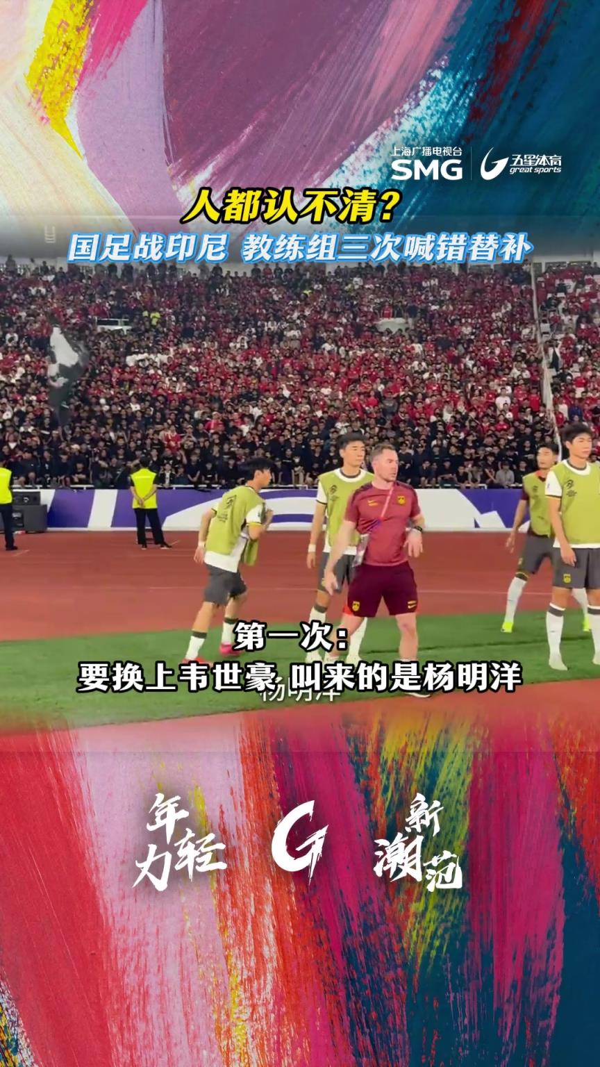 認不清人？國足戰(zhàn)印尼下半場3次換人“烏龍”！如此混亂焉能不敗